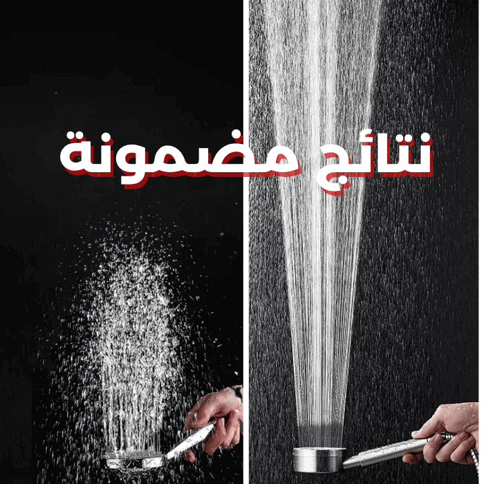 رأس دوش ستانلس ستيل | ضغط مي خارق
